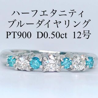 0.50ct ハーフエタニティ ブルーダイヤモンドリング PT900 0.5ct(リング(指輪))