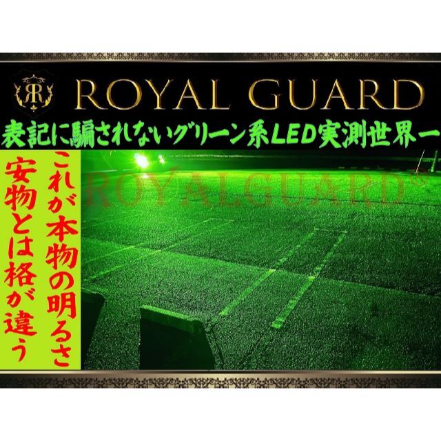 格が違う!本物の明るさ! LEDフォグ  ロイヤルガード零 ライムグリーン