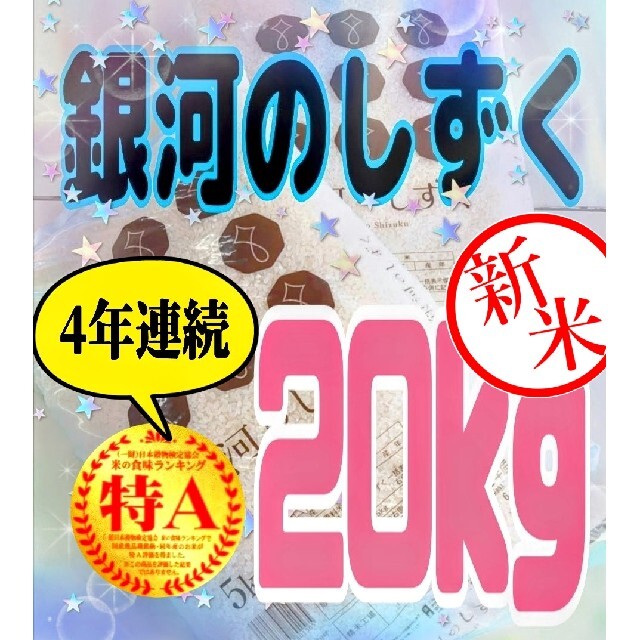 お米 [ 銀河のしずく 20kg ]新米 /5kg×4/ジップロック付/白米 食品/飲料/酒の食品(米/穀物)の商品写真