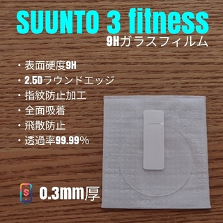 ガーミン(GARMIN)のSUUNTO 3 fitness【9Hガラスフィルム】う(腕時計(デジタル))