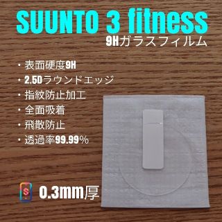 スント(SUUNTO)のSUUNTO 3 fitness【9Hガラスフィルム】い(腕時計(デジタル))