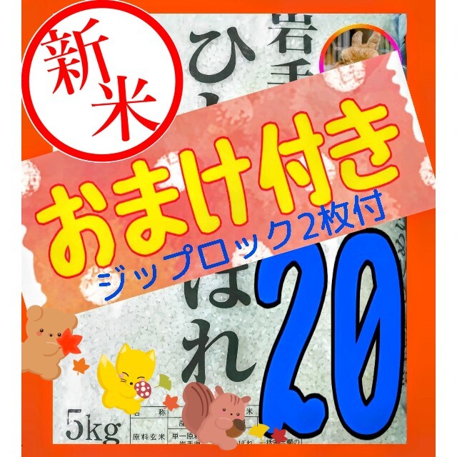 お米[ ひとめぼれ 20kg]新米/5kg×4/大粒揃い/ジップロック付/白米 食品/飲料/酒の食品(米/穀物)の商品写真