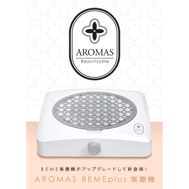 AROMAS Beme Plus ネイルダストコレクターネイル用品