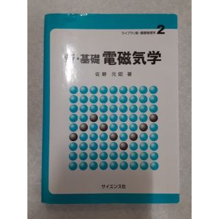 新・基礎 電磁気学《サイエンス社》(科学/技術)