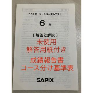 サピックス　小6 10月マンスリー　未使用品(語学/参考書)