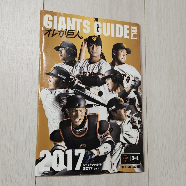 GIANTS GUIDE 2017 VOL.1 エンタメ/ホビーの雑誌(趣味/スポーツ)の商品写真