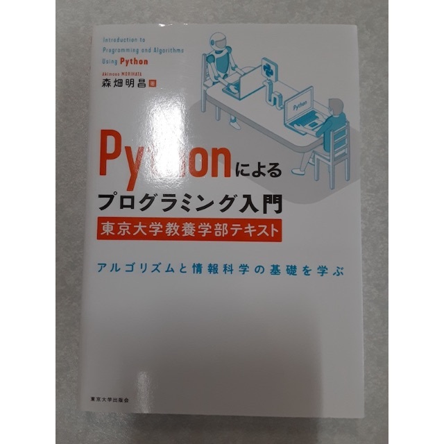 Pythonによるプログラミング入門 東京大学教養学部テキスト《東京大学出版会》 エンタメ/ホビーの本(科学/技術)の商品写真