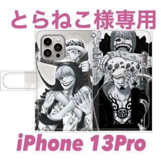 ☆とらねこ様専用☆【ONE PIECE】コラソン&ロー【iPhone13Pro】の通販