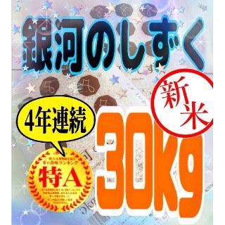 むっち様専用 お米[銀河のしずく 30kg ]新米/5kg×6/(米/穀物)