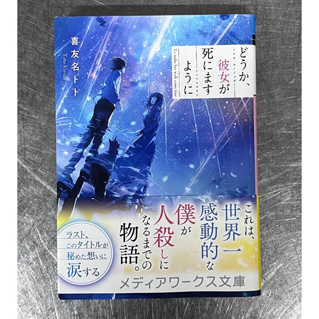 アスキー・メディアワークス(アスキーメディアワークス)のどうか、彼女が死にますように エンタメ/ホビーの本(文学/小説)の商品写真