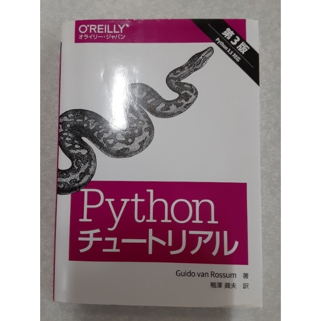 Pythonチュートリアル 第３版《オーム社》 エンタメ/ホビーの本(科学/技術)の商品写真