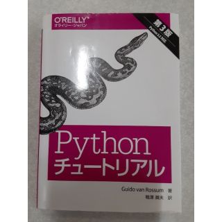 Pythonチュートリアル 第３版《オーム社》(科学/技術)