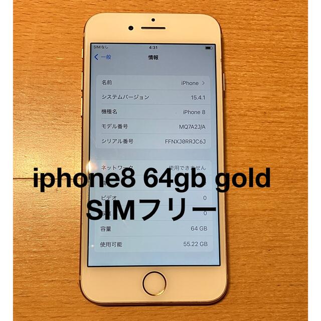 スマホ/家電/カメラiphone8 64gb ゴールド　simフリー