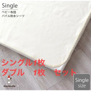 Hashkude パイル 防水シーツ シングル 1枚 ＋ ダブル 1枚 セット(シーツ/カバー)