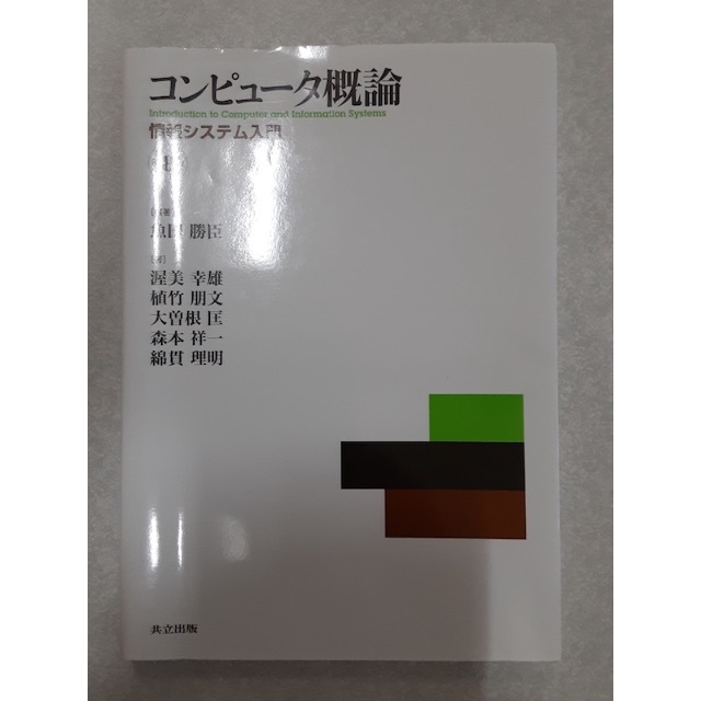 コンピュータ概論 情報システム入門 第８版《共立出版》 エンタメ/ホビーの本(科学/技術)の商品写真