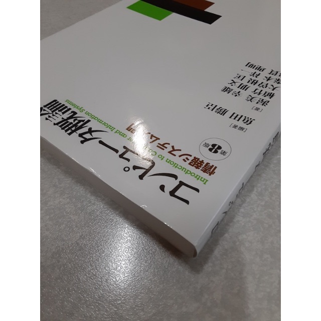 コンピュータ概論 情報システム入門 第８版《共立出版》 エンタメ/ホビーの本(科学/技術)の商品写真