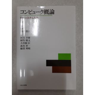 コンピュータ概論 情報システム入門 第８版《共立出版》(科学/技術)