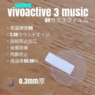 ガーミン(GARMIN)のGARMIN vivoactive3 music【9Hガラスフィルム】う(腕時計(デジタル))