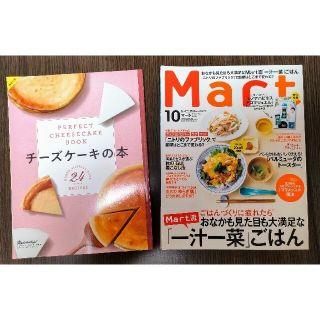 稀少本⭐チーズケーキの本⭐Mart (マート) 2017年 10月号⭐2冊セット(料理/グルメ)