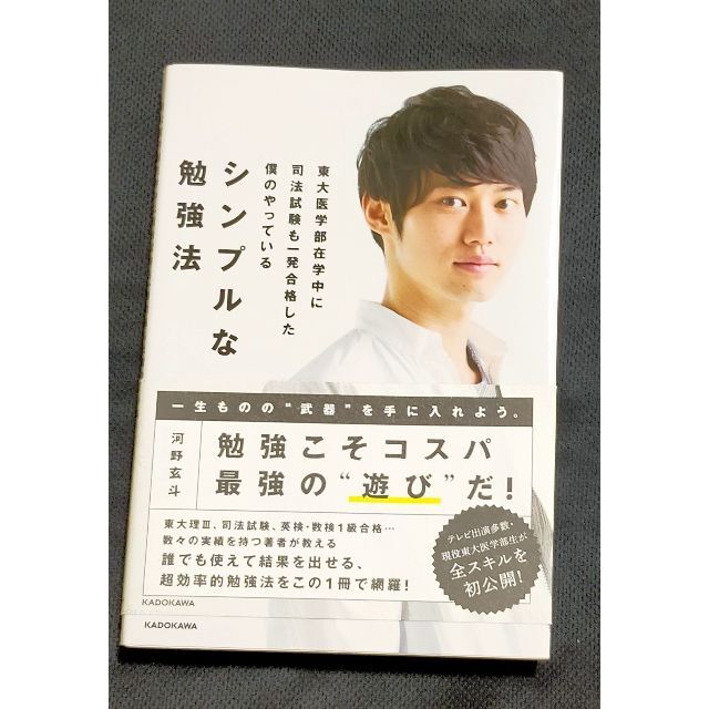 角川書店(カドカワショテン)の東大医学部在学中に司法試験も一発合格した僕のやっている シンプルな勉強法 エンタメ/ホビーの本(ノンフィクション/教養)の商品写真