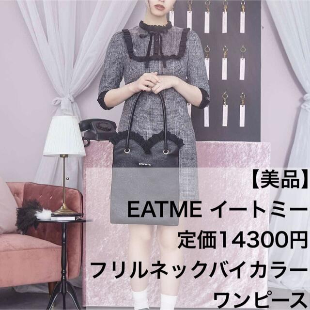 EATME(イートミー)の【美品】EATME 定価14300円 フリルネックバイカラーワンピース レディースのワンピース(ミニワンピース)の商品写真