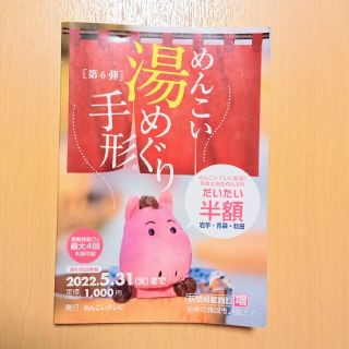 〈観光用に〉めんこい湯めぐり手形・第６弾(⚠割引等使えません)(地図/旅行ガイド)