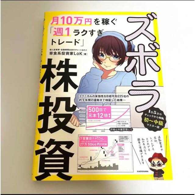 ズボラ株投資 月10万円を稼ぐ「週1ラクすぎトレード」 エンタメ/ホビーの雑誌(ビジネス/経済/投資)の商品写真