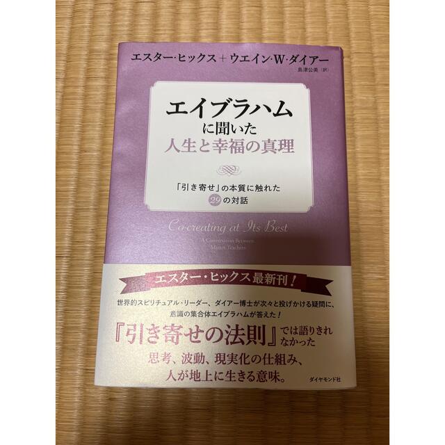 エイブラハムに聞いた人生と幸福の真理 「引き寄せ」の本質に触れた２９の対話 エンタメ/ホビーの本(ノンフィクション/教養)の商品写真