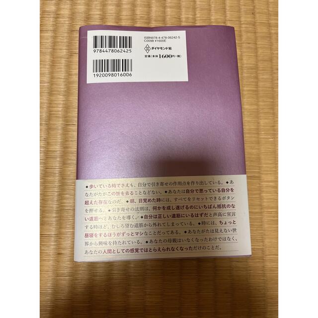 エイブラハムに聞いた人生と幸福の真理 「引き寄せ」の本質に触れた２９の対話 エンタメ/ホビーの本(ノンフィクション/教養)の商品写真