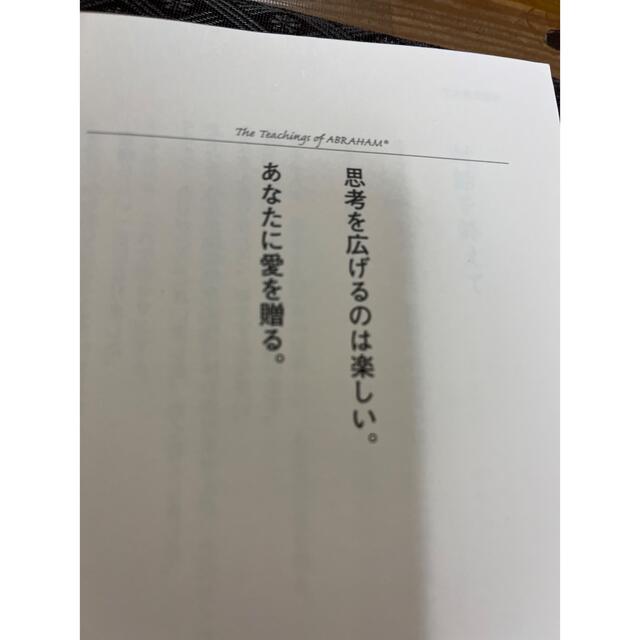 エイブラハムに聞いた人生と幸福の真理 「引き寄せ」の本質に触れた２９の対話 エンタメ/ホビーの本(ノンフィクション/教養)の商品写真