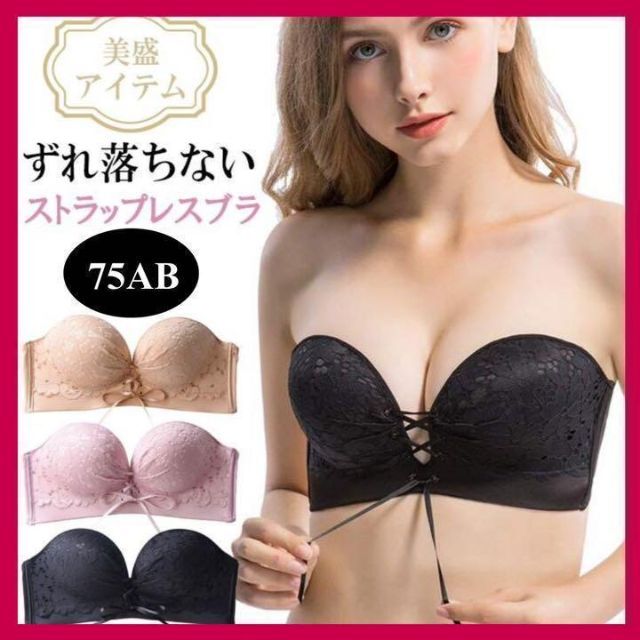 美盛 ストラップレスブラ (ブラック) 75AB ブラジャー肩紐なし レディースのフォーマル/ドレス(ナイトドレス)の商品写真