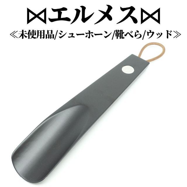 メーカー再生品 新品 未使用 エルメス 靴べら ロング シューホーン