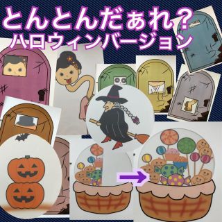 とんとんだあれ　ハロウィンバージョン　マジックシアター　保育教材　出し物(その他)