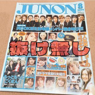 JUNON 2008年 8月号(アート/エンタメ)