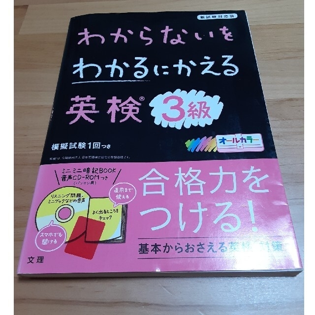 わからないをわかるにかえる英検３級 新試験対応版　オールカラー　ミニミニ暗記ＢＯ エンタメ/ホビーの本(資格/検定)の商品写真