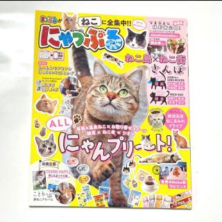 にゃっぷる　ねこに全集中！遊びにきてニャ！(地図/旅行ガイド)