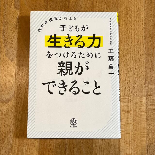 麹町中校長が教える子どもが生きる力をつけるために親ができること エンタメ/ホビーの雑誌(結婚/出産/子育て)の商品写真