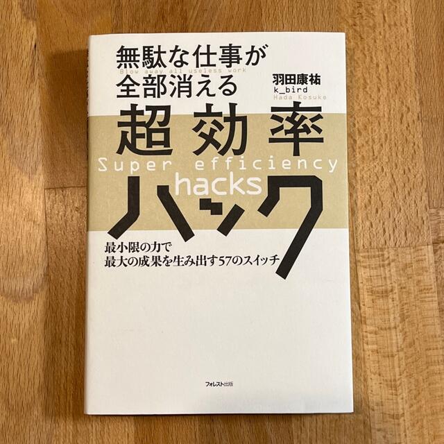 無駄な仕事が全部消える超効率ハック 最小限の力で最大の成果を生み出す５７のスイッ エンタメ/ホビーの本(ビジネス/経済)の商品写真