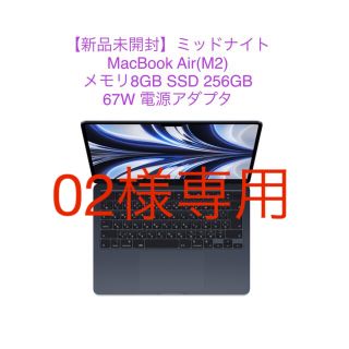 マック(Mac (Apple))の02様専用【未開封品】MacBook Air M2チップ 8GB 256GB (ノートPC)