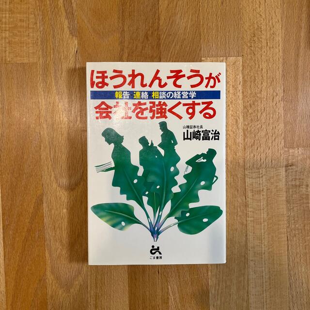 ほうれんそうが会社を強くする　山﨑富治 エンタメ/ホビーの本(ビジネス/経済)の商品写真