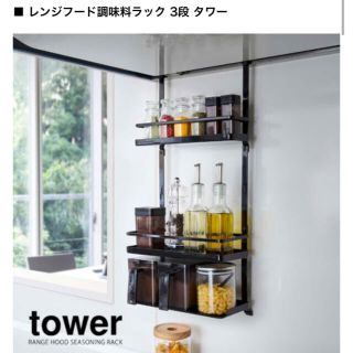 今週末のみセール⭐︎新品 山崎実業 tower レンジフード 調味料ラック 3段(キッチン収納)