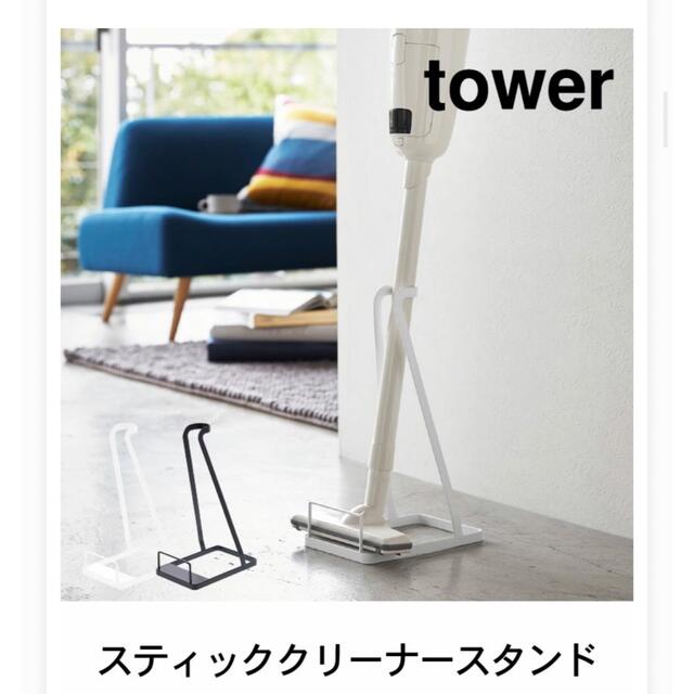 山善(ヤマゼン)のTOWER/ハンディクリーナースタンド　掃除機立て　山崎実業　ダイソン スマホ/家電/カメラの生活家電(掃除機)の商品写真