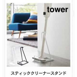 ヤマゼン(山善)のTOWER/ハンディクリーナースタンド　掃除機立て　山崎実業　ダイソン(掃除機)