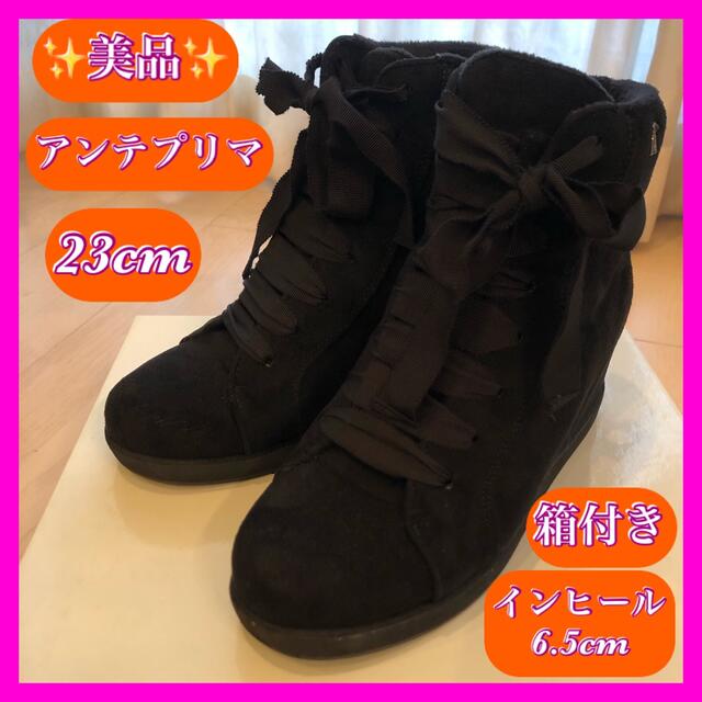 ♥️アンテプリマ 黒レースアップ ブーツ インヒール6.5cm  23cm ♥️