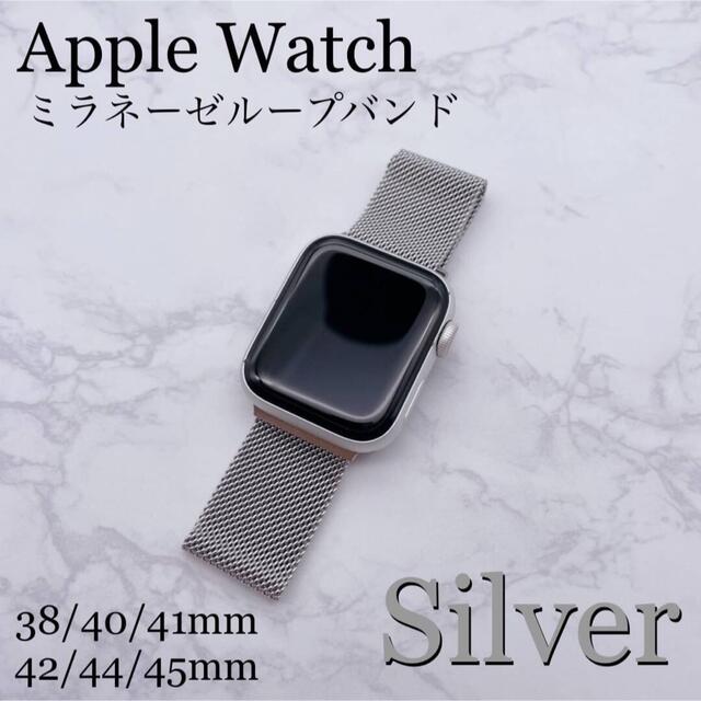 超爆安 Apple Watch ミラネーゼ ループバンド シルバー 38 40 41mm
