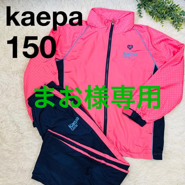 Kaepa(ケイパ)の【美品】kaepa ウインドブレーカー  上下セット 150 キッズ/ベビー/マタニティのキッズ服女の子用(90cm~)(その他)の商品写真