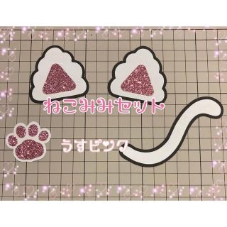 猫耳　セット　うちわ文字　パーツ(その他)