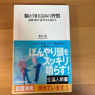 脳が冴える１５の習慣 記憶・集中・思考力を高める(その他)