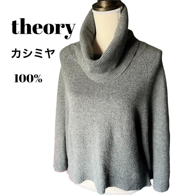 theory - 美品♡セオリー タートルニットセーター カシミアの通販 by ...