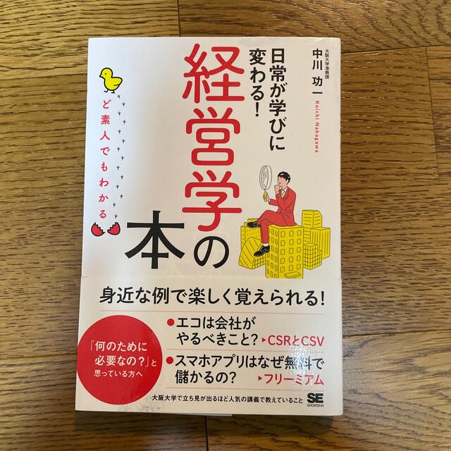 翔泳社(ショウエイシャ)のど素人でもわかる経営学の本 日常が学びに変わる！ エンタメ/ホビーの本(ビジネス/経済)の商品写真